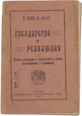 Ленин В.И. Государство и революция. Учение марксизма о государстве и задачи пролетариата в революции. Пг.: Изд. Петроградского Совета рабочих и красноармейских депутатов, 1919.